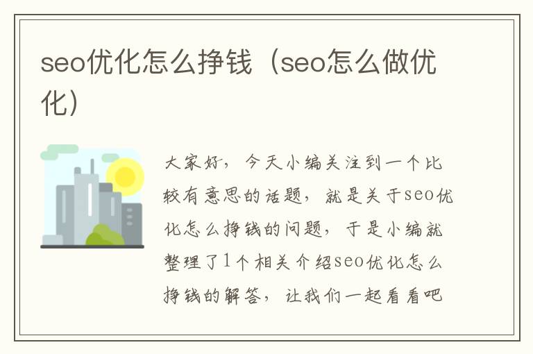 seo优化怎么挣钱（seo怎么做优化）