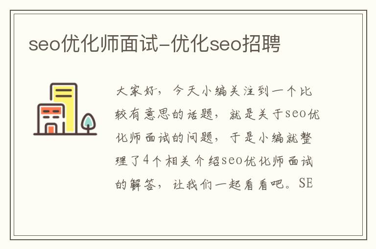 seo优化师面试-优化seo招聘