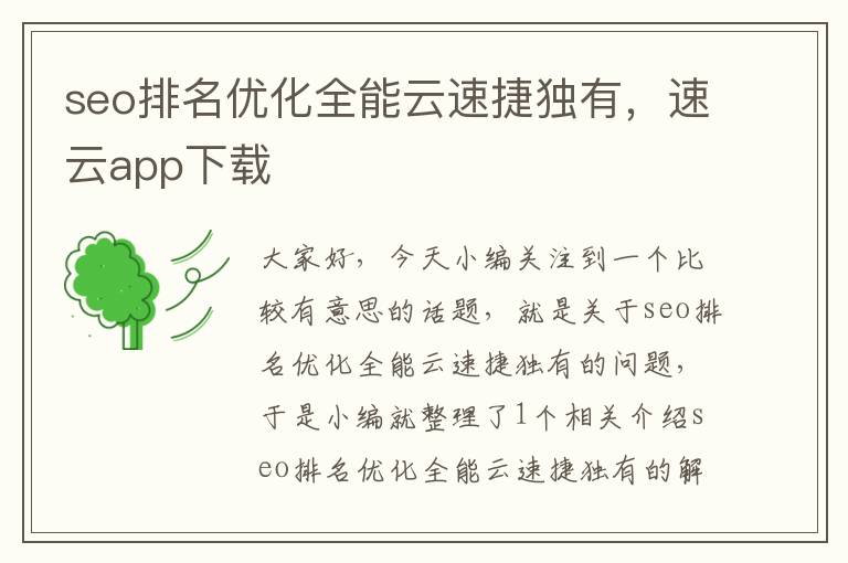 seo排名优化全能云速捷独有，速云app下载