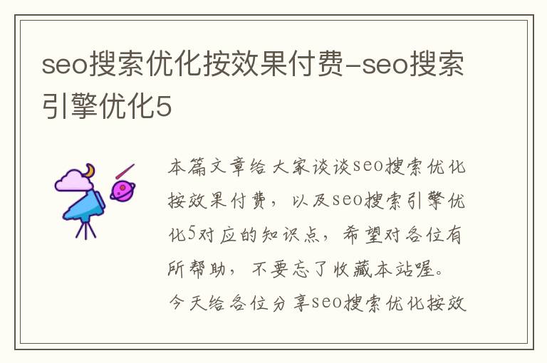 seo搜索优化按效果付费-seo搜索引擎优化5