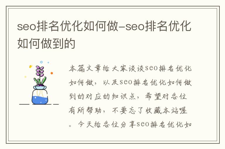 seo排名优化如何做-seo排名优化如何做到的