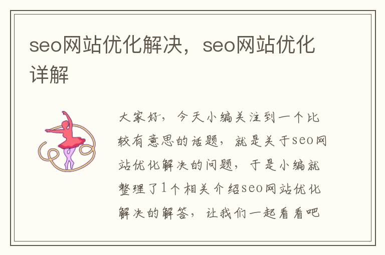 seo网站优化解决，seo网站优化详解