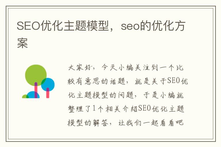 SEO优化主题模型，seo的优化方案