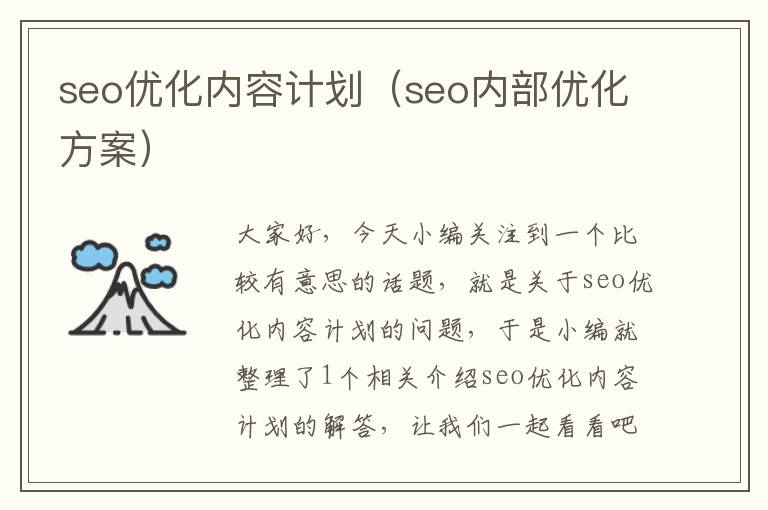 seo优化内容计划（seo内部优化方案）