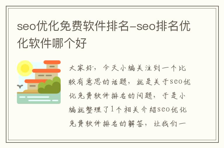 seo优化免费软件排名-seo排名优化软件哪个好