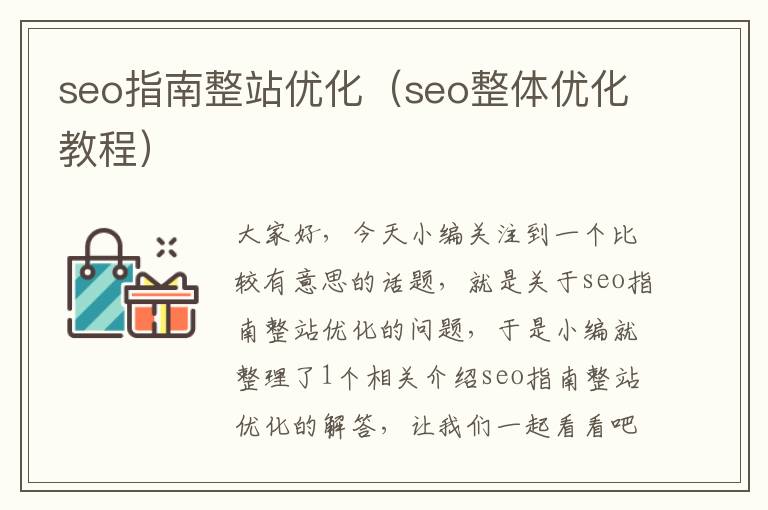 seo指南整站优化（seo整体优化教程）