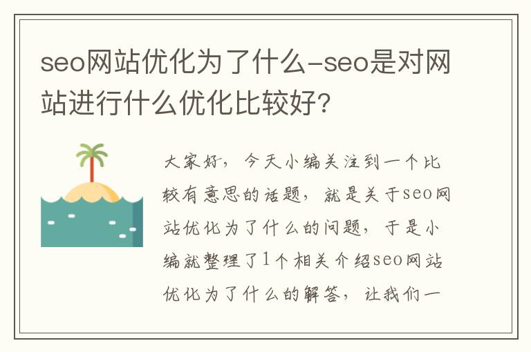 seo网站优化为了什么-seo是对网站进行什么优化比较好?