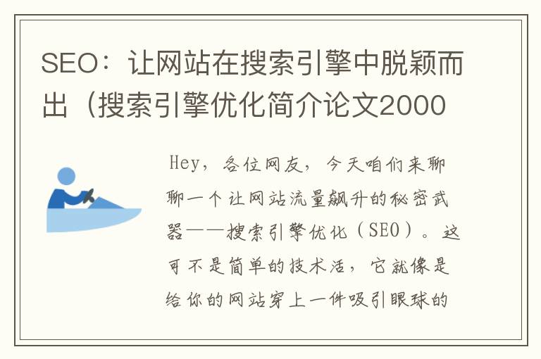 SEO：让网站在搜索引擎中脱颖而出（搜索引擎优化简介论文2000字）