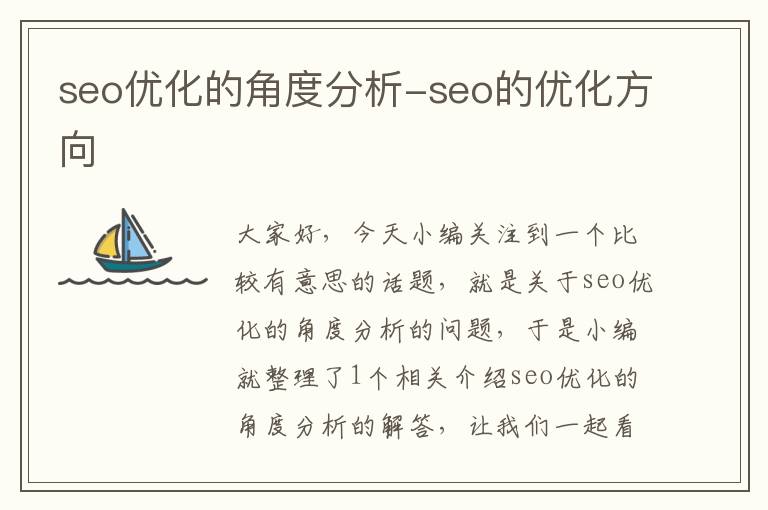 seo优化的角度分析-seo的优化方向