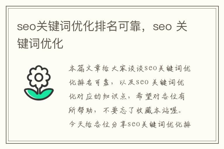 seo关键词优化排名可靠，seo 关键词优化