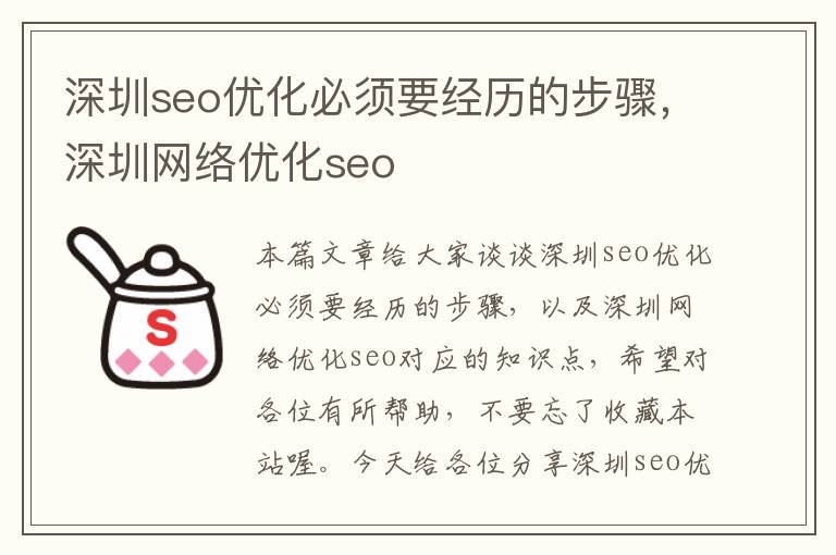 深圳seo优化必须要经历的步骤，深圳网络优化seo