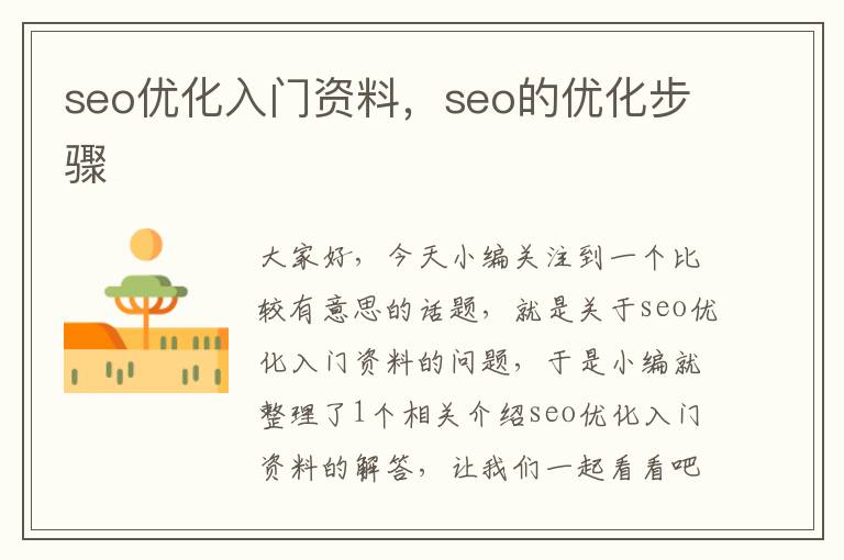 seo优化入门资料，seo的优化步骤