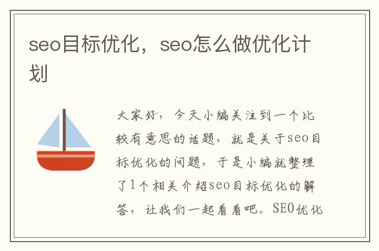 seo目标优化，seo怎么做优化计划