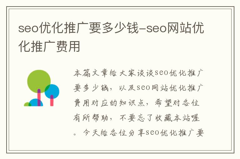 seo优化推广要多少钱-seo网站优化推广费用