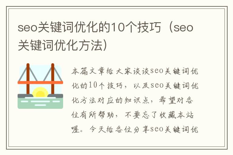 seo关键词优化的10个技巧（seo关键词优化方法）