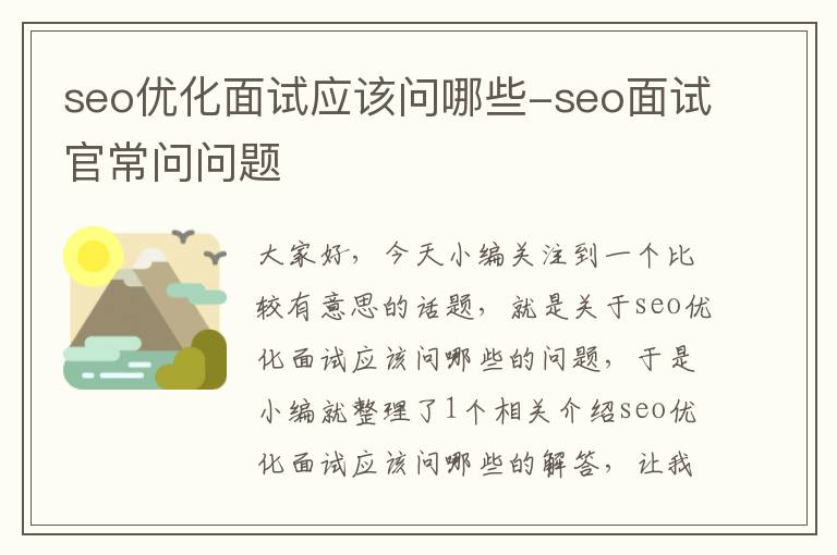 seo优化面试应该问哪些-seo面试官常问问题