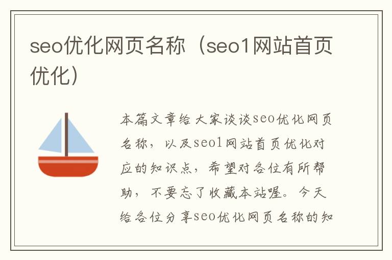 seo优化网页名称（seo1网站首页优化）