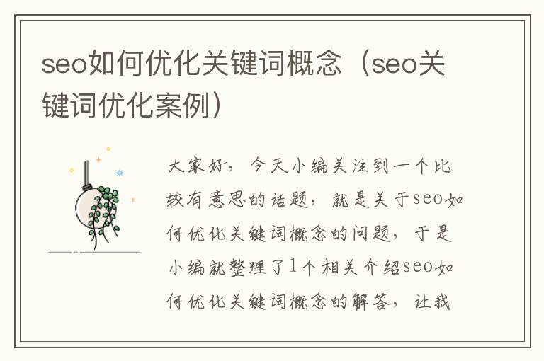 seo如何优化关键词概念（seo关键词优化案例）