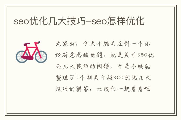 seo优化几大技巧-seo怎样优化