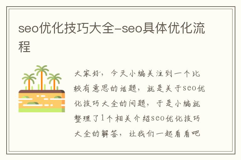 seo优化技巧大全-seo具体优化流程