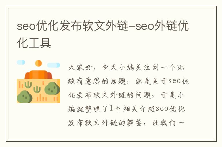 seo优化发布软文外链-seo外链优化工具