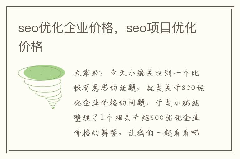 seo优化企业价格，seo项目优化价格