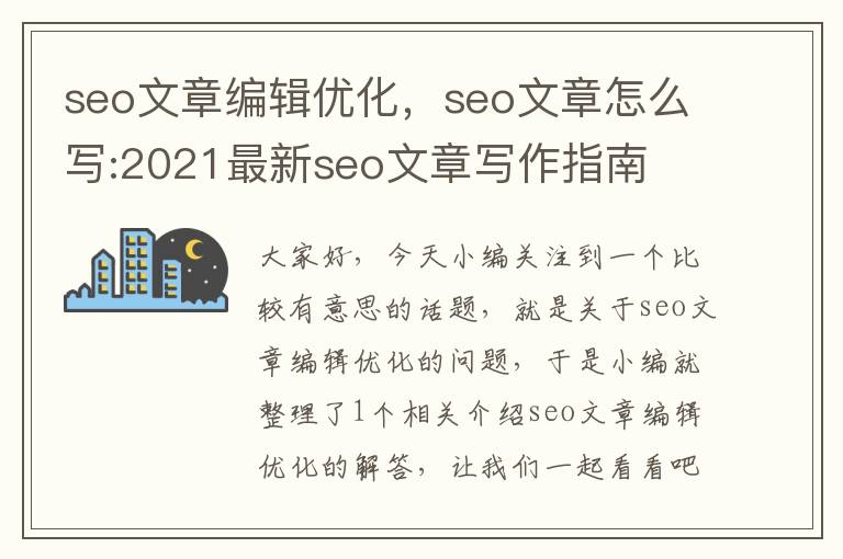 seo文章编辑优化，seo文章怎么写:2021最新seo文章写作指南