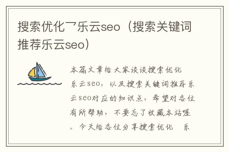 搜索优化乛乐云seo（搜索关键词推荐乐云seo）