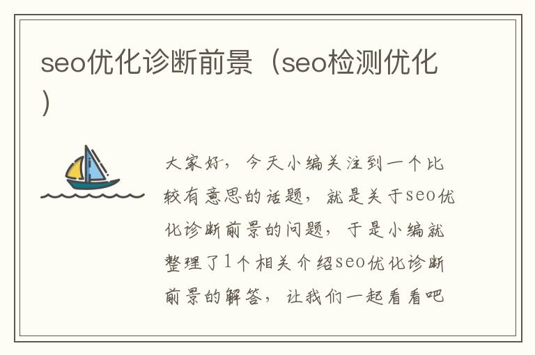 seo优化诊断前景（seo检测优化）