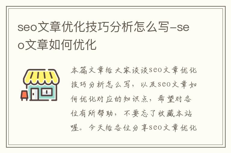 seo文章优化技巧分析怎么写-seo文章如何优化