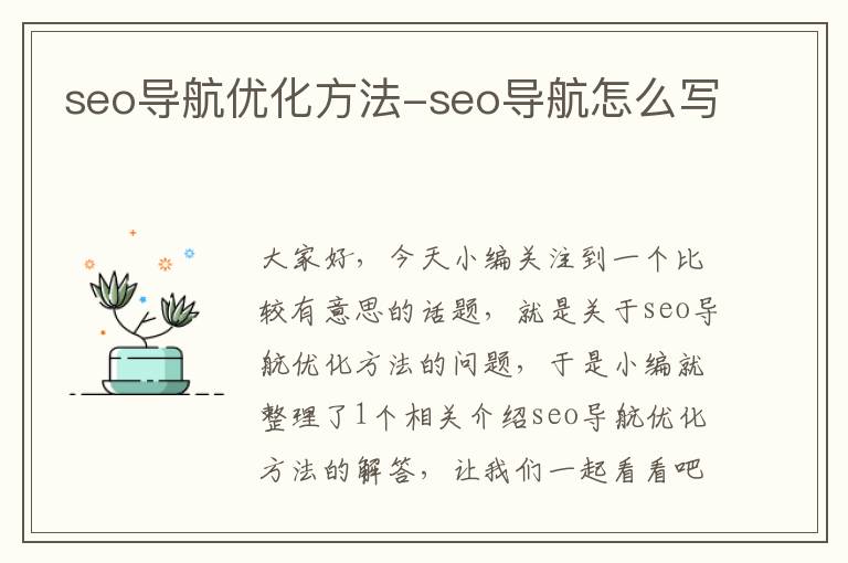 seo导航优化方法-seo导航怎么写