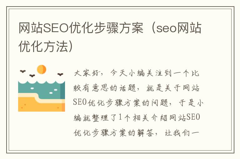 网站SEO优化步骤方案（seo网站优化方法）