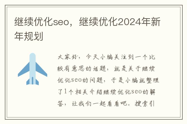 继续优化seo，继续优化2024年新年规划