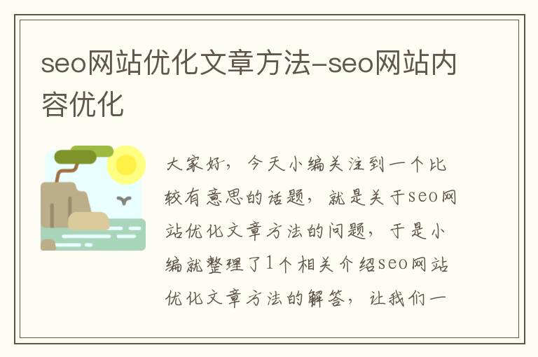 seo网站优化文章方法-seo网站内容优化