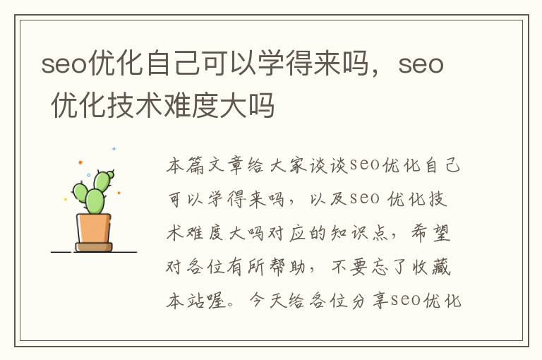 seo优化自己可以学得来吗，seo 优化技术难度大吗