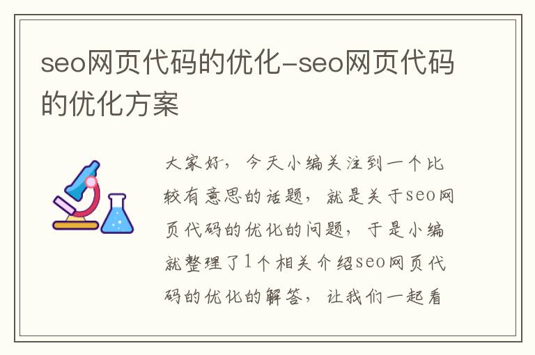 seo网页代码的优化-seo网页代码的优化方案