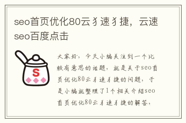 seo首页优化80云犭速犭捷，云速seo百度点击