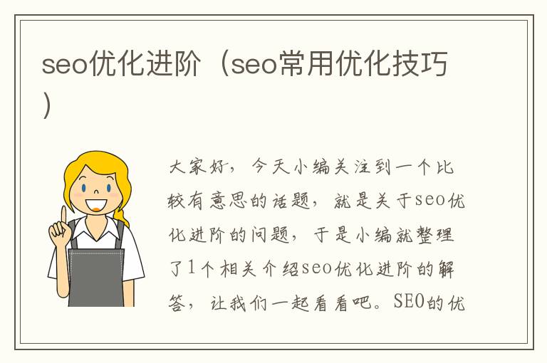 seo优化进阶（seo常用优化技巧）