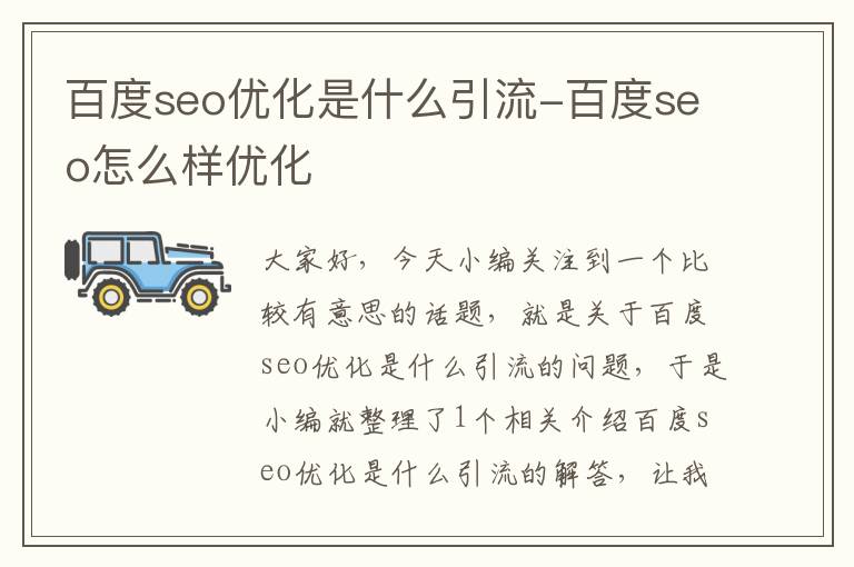 百度seo优化是什么引流-百度seo怎么样优化