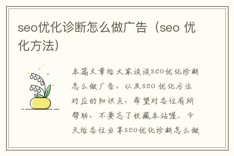 seo优化诊断怎么做广告（seo 优化方法）