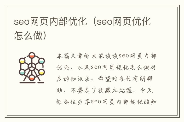 seo网页内部优化（seo网页优化怎么做）