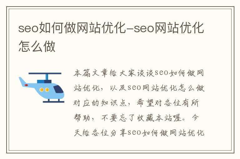 seo如何做网站优化-seo网站优化怎么做