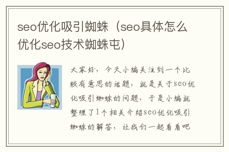 seo优化吸引蜘蛛（seo具体怎么优化seo技术蜘蛛屯）