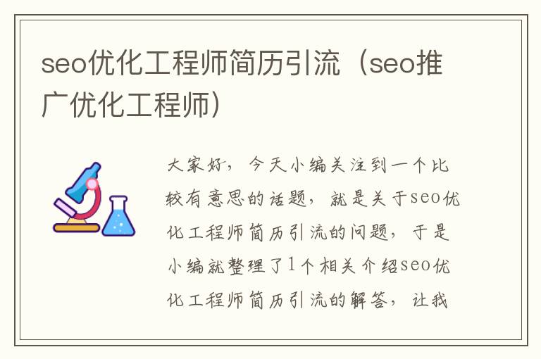 seo优化工程师简历引流（seo推广优化工程师）