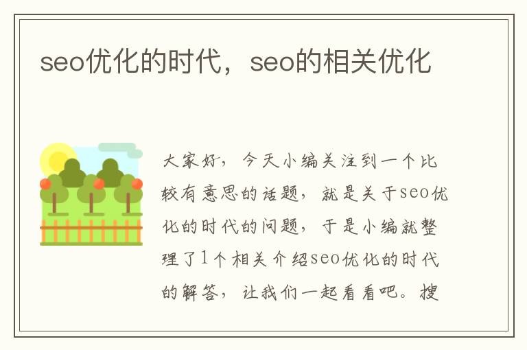 seo优化的时代，seo的相关优化