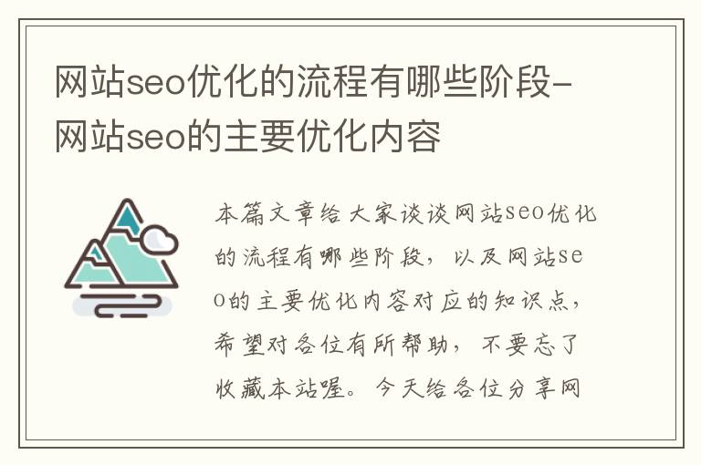 网站seo优化的流程有哪些阶段-网站seo的主要优化内容