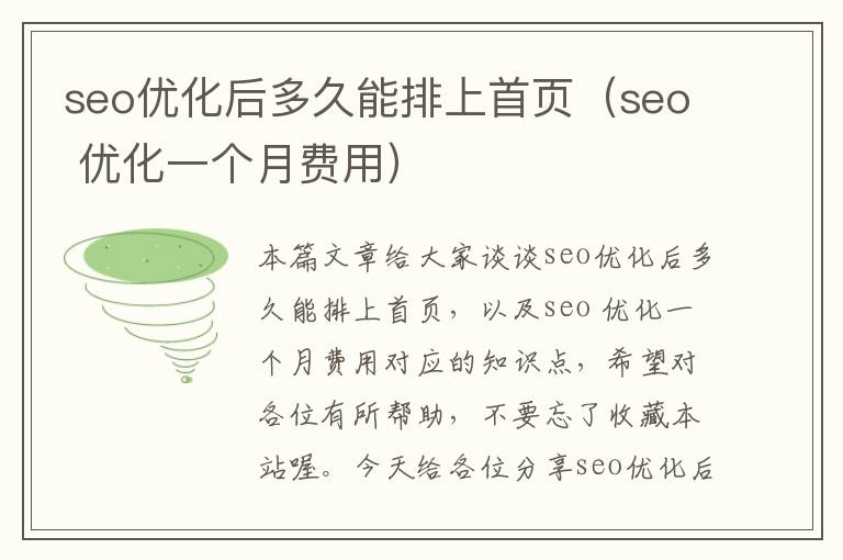 seo优化后多久能排上首页（seo 优化一个月费用）