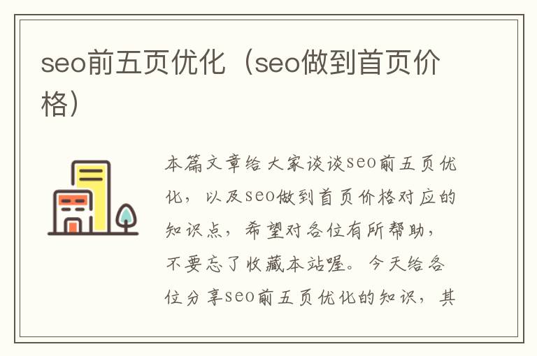 seo前五页优化（seo做到首页价格）