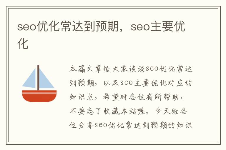 seo优化常达到预期，seo主要优化