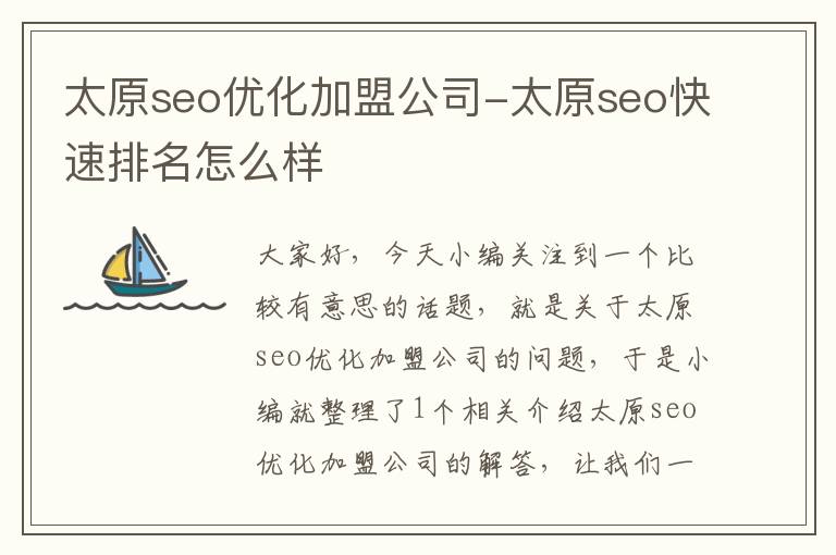 太原seo优化加盟公司-太原seo快速排名怎么样